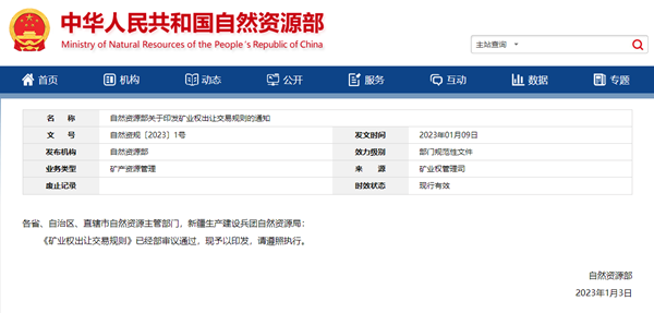 2023年自然資源部1号文(wén)件來了 明确未來5年礦業權出讓交易規則！