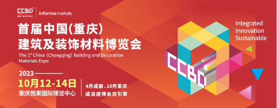 官宣|2023首屆CCBD中(zhōng)國(guó)·重慶建博會10月舉辦(bàn) 推動成渝地區(qū)建裝(zhuāng)業一體(tǐ)化發展