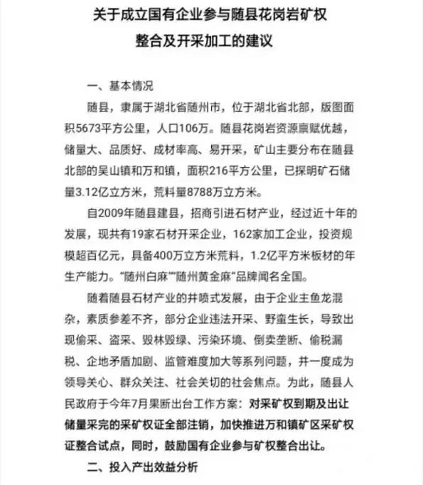 關于成立國(guó)有(yǒu)企業參與随縣花(huā)崗岩礦權整合及開采加工(gōng)的建議