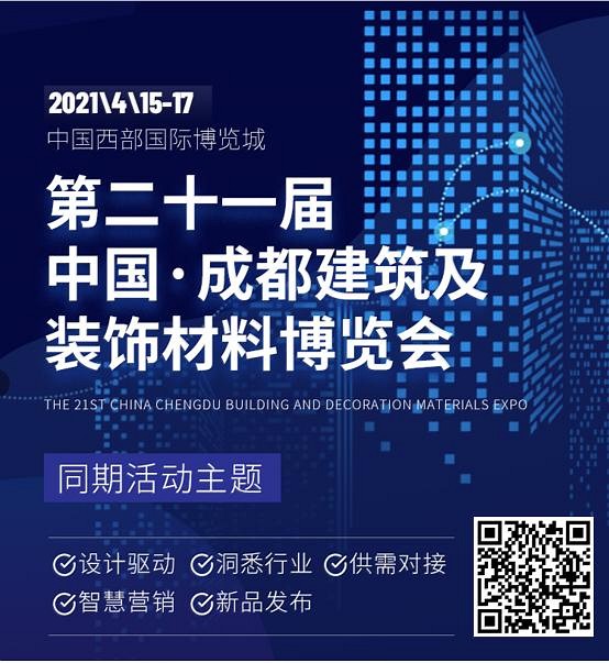 30+活動，五大主題，衆多(duō)大咖齊聚2021中(zhōng)國(guó)成都建博會！——設計驅動•洞悉行業•供需對接•智慧營銷•新(xīn)品發布