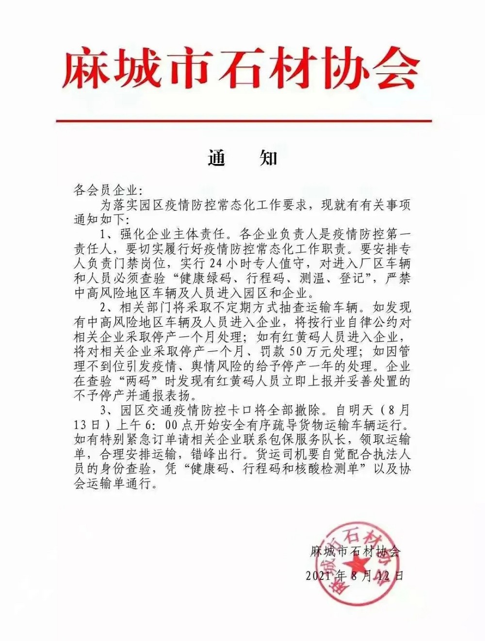 通知：麻城石材園區(qū)交通疫情防控卡口全部撤除，今早6:00點開始疏導貨物(wù)運輸車(chē)輛運行！