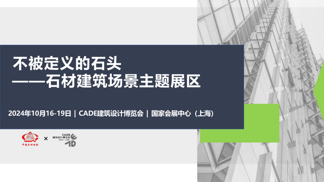 機會來啦！不被定義的石材！與建築設計施工(gōng)單位聯展，與大師面對面！認知碰撞、魅力釋放！