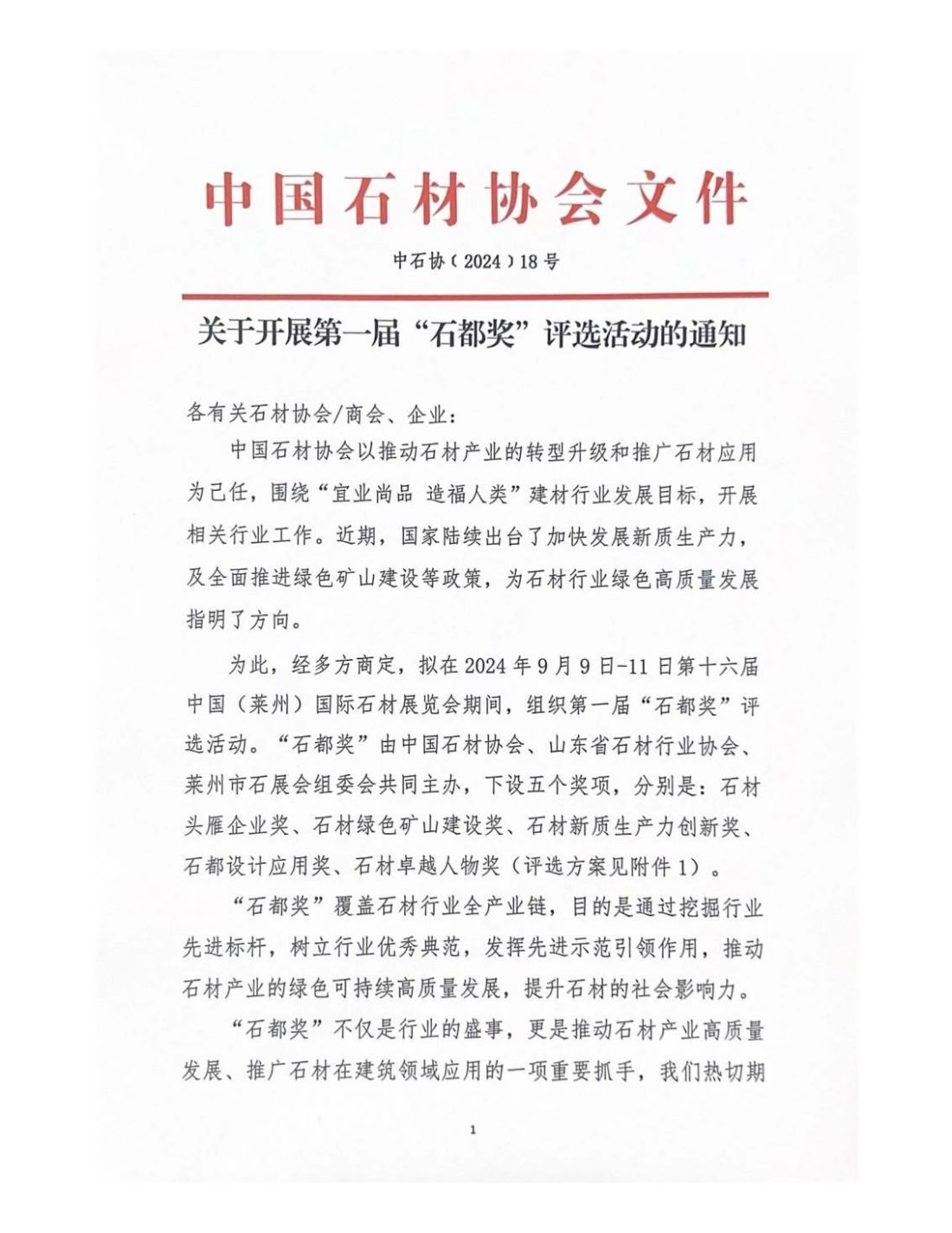 關于開展第一屆“石都獎”評選活動的通知
