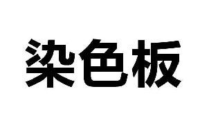 染色闆