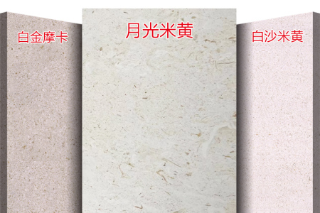 白金摩卡/月光米黃/白沙米黃