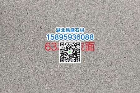 芝麻灰G633荔枝面
