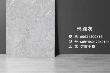 瑪雅灰 SQMYH6012040T-H