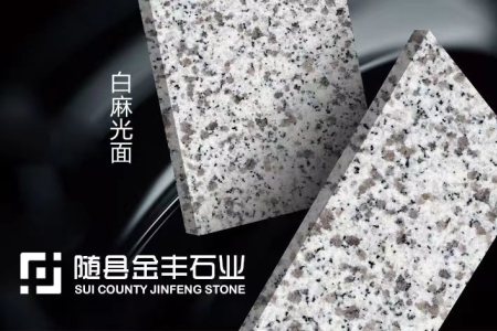 随州白麻