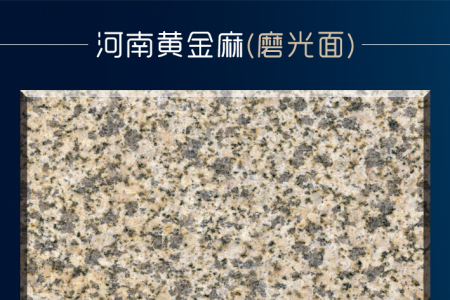 河南黃金麻(磨光面)