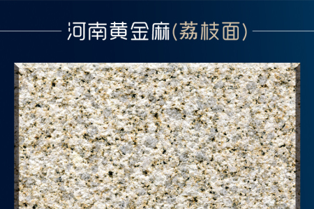 河南黃金麻(荔枝面)