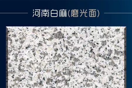 河南白麻(磨光面)