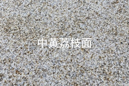 黃鏽石荔枝面
