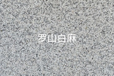 羅山(shān)白麻