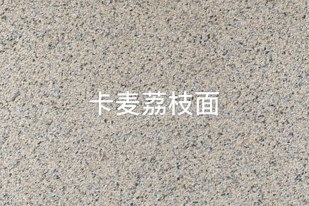 卡麥荔枝面
