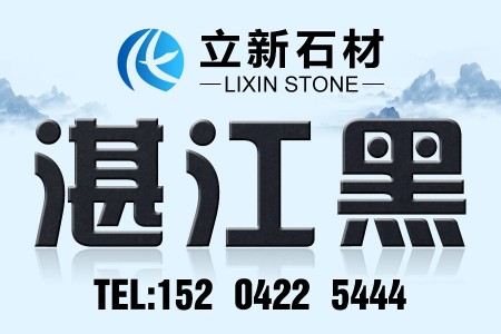 湛江黑