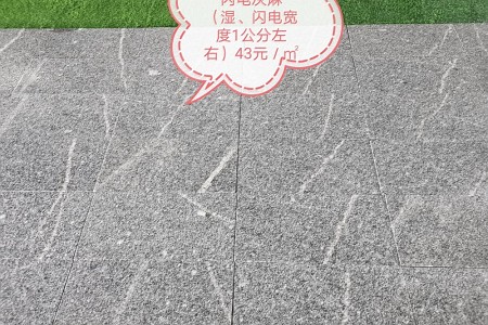 閃電(diàn)灰麻(濕)
