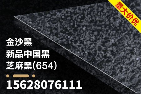 金沙黑