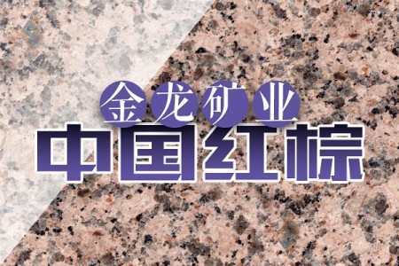 中(zhōng)國(guó)紅棕