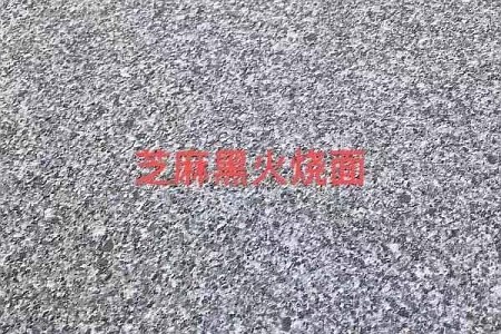 芝麻黑