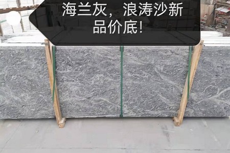 海蘭灰(新(xīn)浪淘沙)大闆