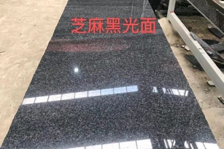 芝麻黑光面