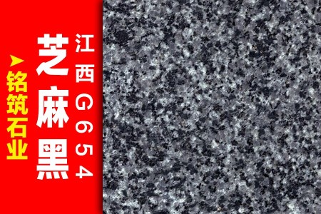 江西芝麻黑