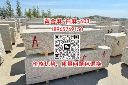 黃金麻/白麻/603/G654芝麻黑，水頭配套毛闆