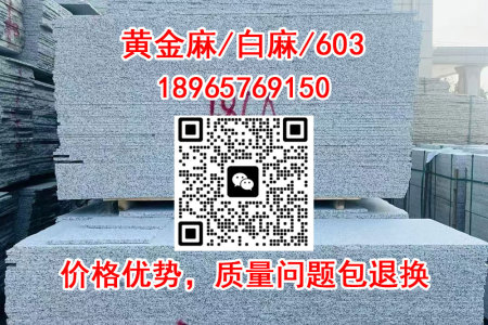 【三員石業】水頭現貨--随州白麻、603芝麻白、黃金麻、633芝麻灰