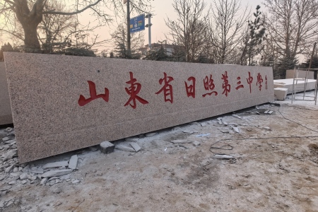 學(xué)校門牌石 10米長(cháng)