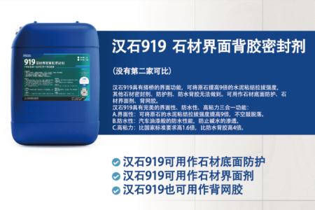 漢石919石材界面背膠密封劑