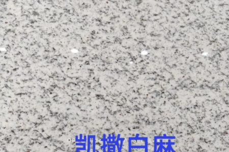 凱撒白麻