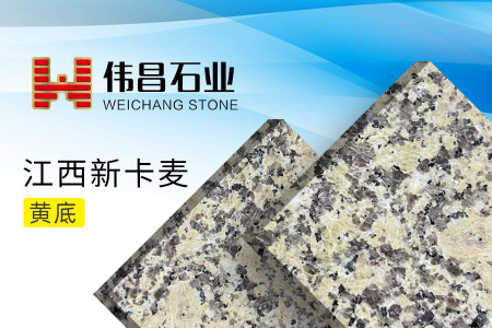 江西新(xīn)卡麥(黃底)