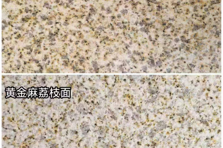 黃金麻光面/荔枝面