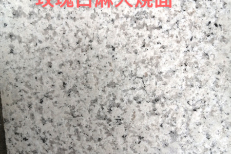 玫瑰白麻火燒面