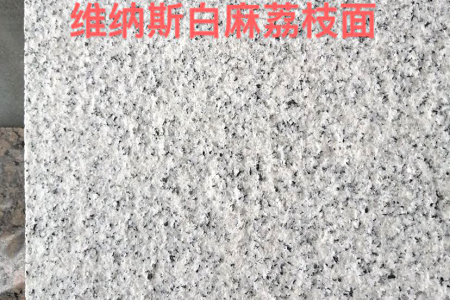 維納斯白麻荔枝面