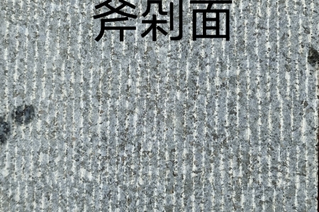 斧剁面