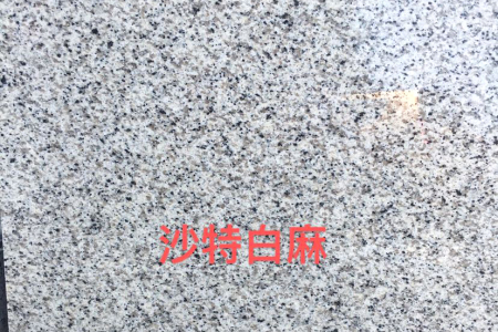 沙特白麻