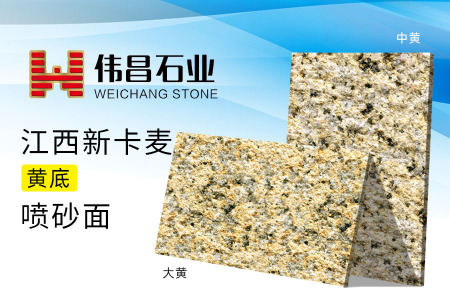 江西新(xīn)卡麥(黃底)噴砂面