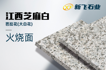 江西芝麻白火燒面
